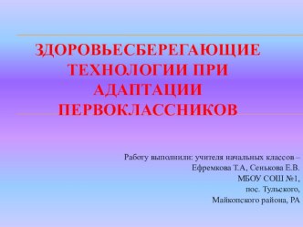 Здоровьесберегающие технологии при адаптации первоклассников презентация к уроку (1 класс)