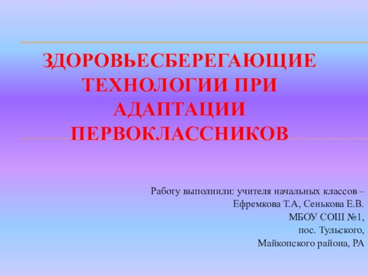 Работу выполнили: учителя начальных классов –Ефремкова Т.А, Сенькова Е.В. МБОУ СОШ №1,