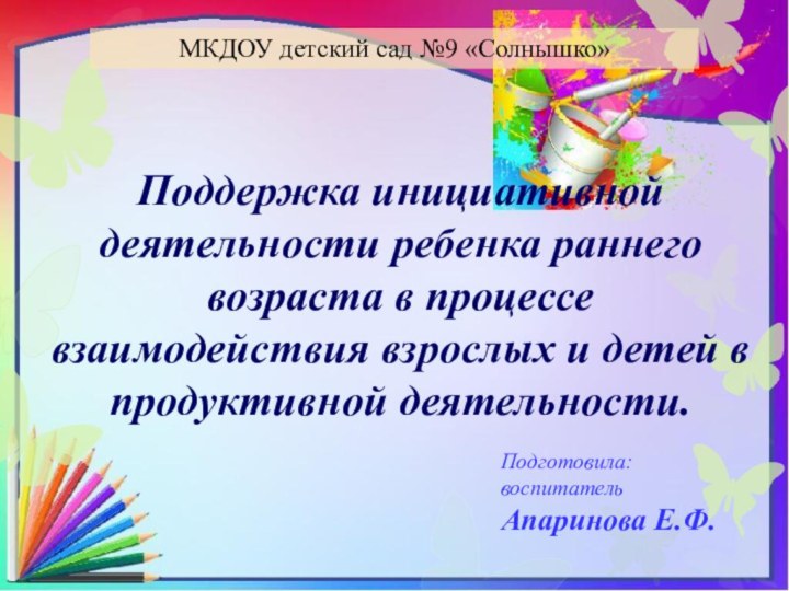 Поддержка инициативной деятельности ребенка раннего возраста в процессе взаимодействия взрослых и детей