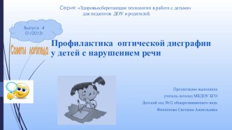 Профилактика оптической дисграфии у детей дошкольного возраста методическая разработка по логопедии (подготовительная группа)