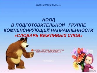 Непосредственно организованная образовательная деятельность с детьми подготовительной группы компенсирующей направленности. Тема Словарь вежливых слов план-конспект занятия (подготовительная группа) Непосредственно организованная образовательная деятельно