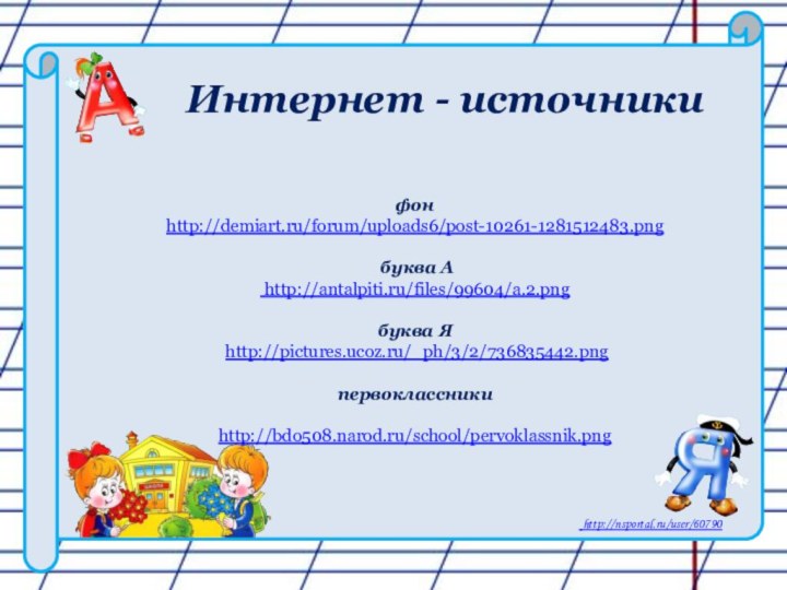 Интернет - источники фон  http://demiart.ru/forum/uploads6/post-10261-1281512483.png     буква А