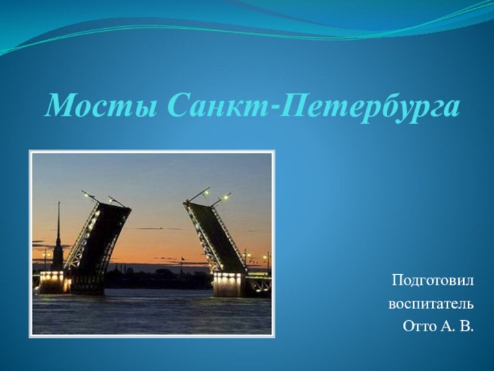 Мосты Санкт-ПетербургаПодготовил воспитательОтто А. В.