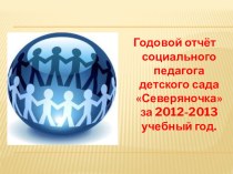 Годовой отчёт социального педагога детского сада за 2012-2013 учебный год презентация к уроку по теме