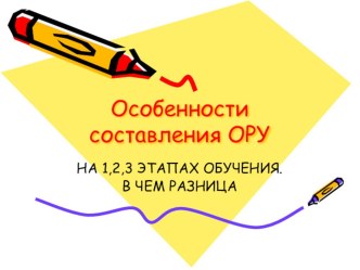 Особенности составления ОРУ презентация к уроку по физкультуре