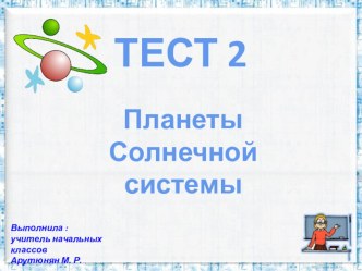 Тест Планеты Солнечной системы 4 класс тест по окружающему миру (4 класс) по теме