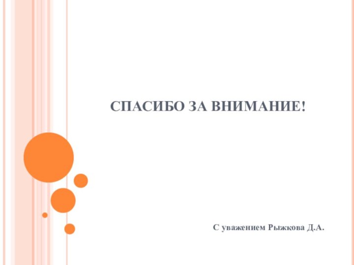 СПАСИБО ЗА ВНИМАНИЕ!С уважением Рыжкова Д.А.