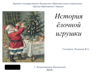 История ёлочной игрушки презентация к занятию (старшая группа)
