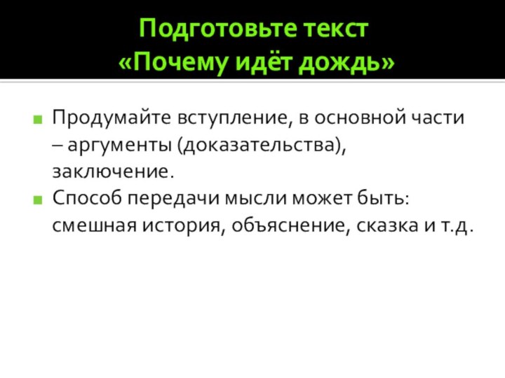 Подготовьте текст  «Почему идёт дождь»Продумайте вступление, в основной части – аргументы