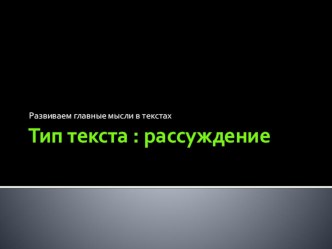 Текст-рассуждение презентация к уроку по русскому языку (3 класс)