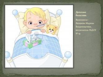 инфекционные заболевания детей презентация