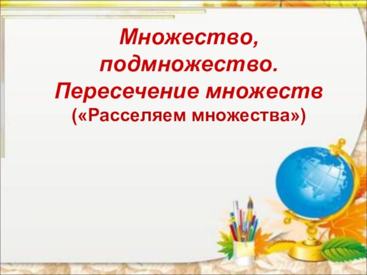 Множество, подмножество. Пересечение множеств («Расселяем множества»)