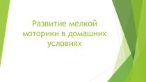 Развитие мелкой моторики в домашних условиях консультация (младшая, средняя группа)