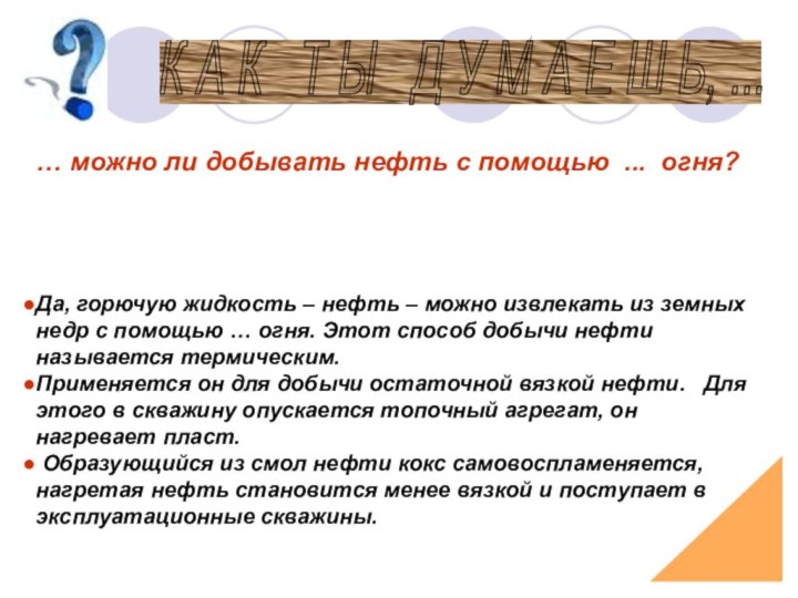 … можно ли добывать нефть с помощью ... огня?Да, горючую жидкость –