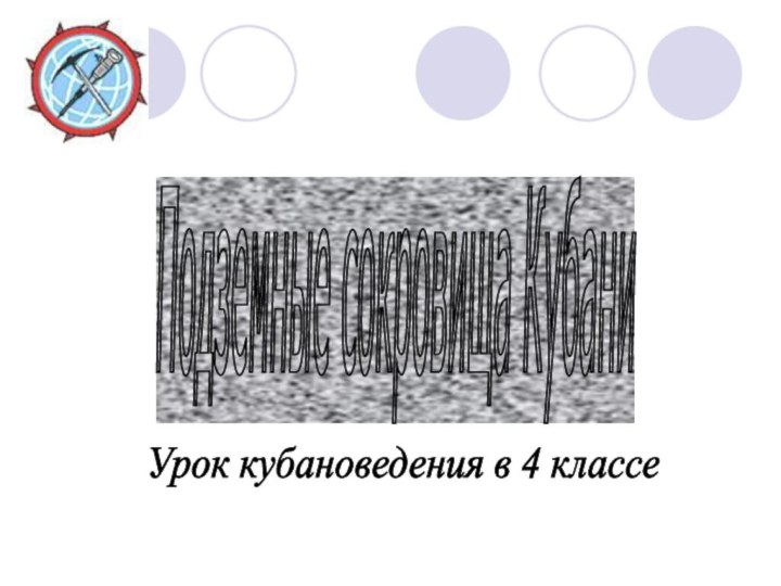 Подземные сокровища Кубани Урок кубановедения в 4 классе