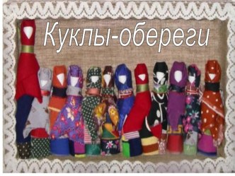 Куклы обереги презинтация видеоурок по конструированию, ручному труду (старшая группа) по теме