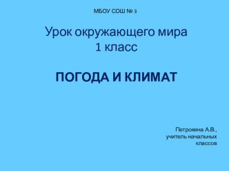 Конспект урока окружающего мира во 2 классе по теме Погода и климат план-конспект урока по окружающему миру (2 класс)