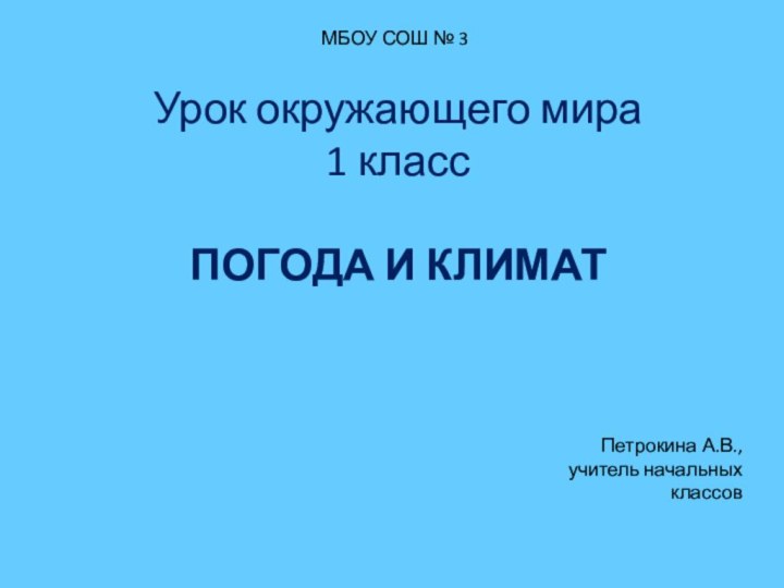 МБОУ СОШ № 3 Урок окружающего мира 1 класс ПОГОДА И КЛИМАТ