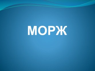 Морж. Стихотворение для заучивания наизусть. учебно-методический материал по развитию речи (старшая группа)