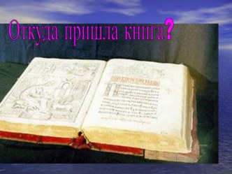 Откуда к нам пришла книга ? презентация занятия для интерактивной доски по окружающему миру (подготовительная группа)