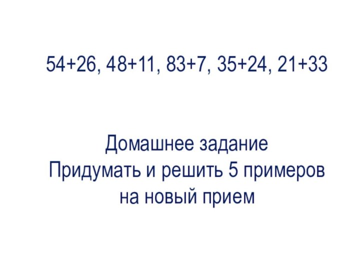 54+26, 48+11, 83+7, 35+24, 21+33   Домашнее задание Придумать и решить