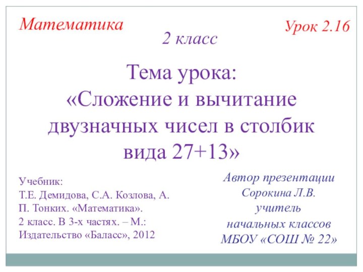 Математика 2 классУрок 2.16Тема урока: «Сложение и вычитание двузначных чисел в столбик