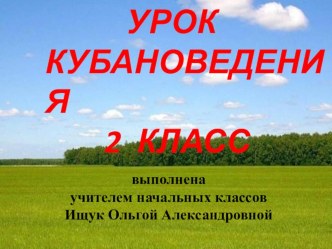 презентация к уроку кубановедения Дары кубанского лета 2 класс презентация к уроку по окружающему миру (2, 3, 4 класс)