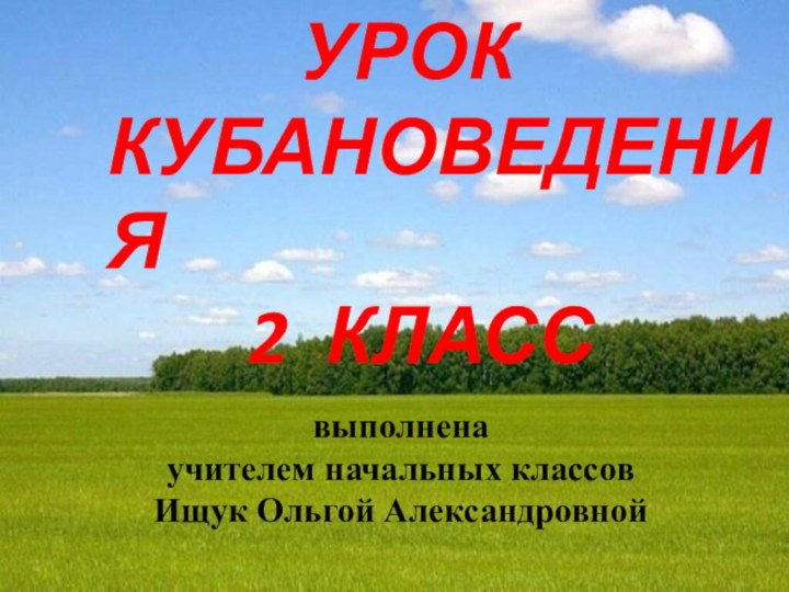 УРОККУБАНОВЕДЕНИЯ    2