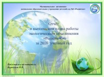 Отчёт о выполнении плана работы экологического объединения Родничок за 2016 учебный год материал по окружающему миру