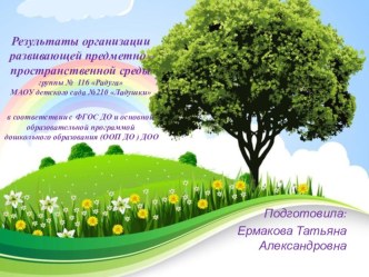 Презентация развивающей предметно-пространственной среды презентация к уроку (средняя группа)