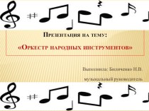 Оркестр народных инструментов презентация к уроку (подготовительная группа)