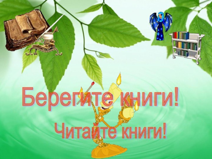 Берегите книги! Читайте книги!