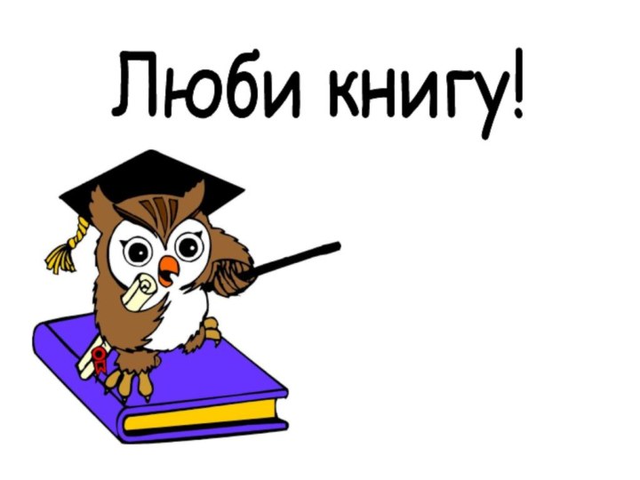 Люби книгу!