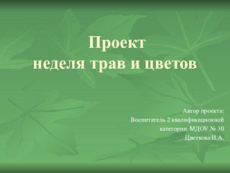 Проект.Неделя трав и цветов. Старшая группа. проект по окружающему миру (старшая группа)