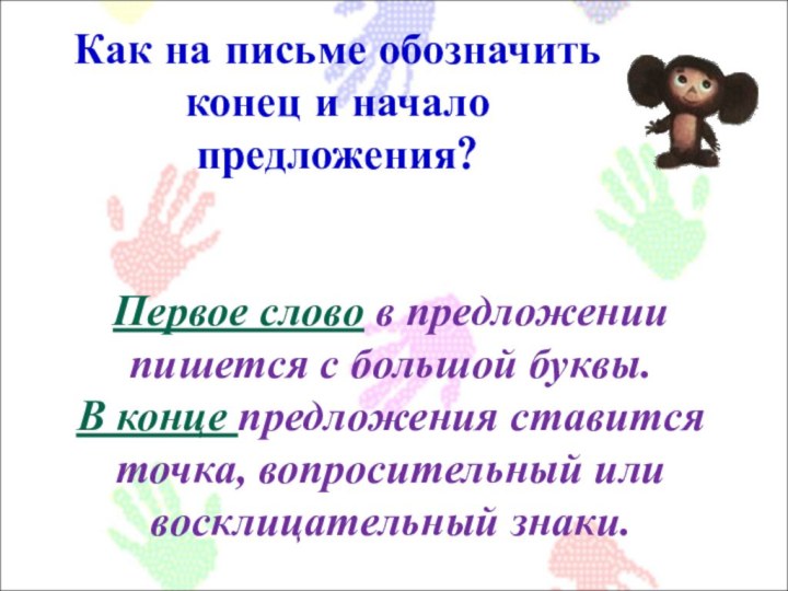 Первое слово в предложении пишется с большой буквы.  В конце предложения