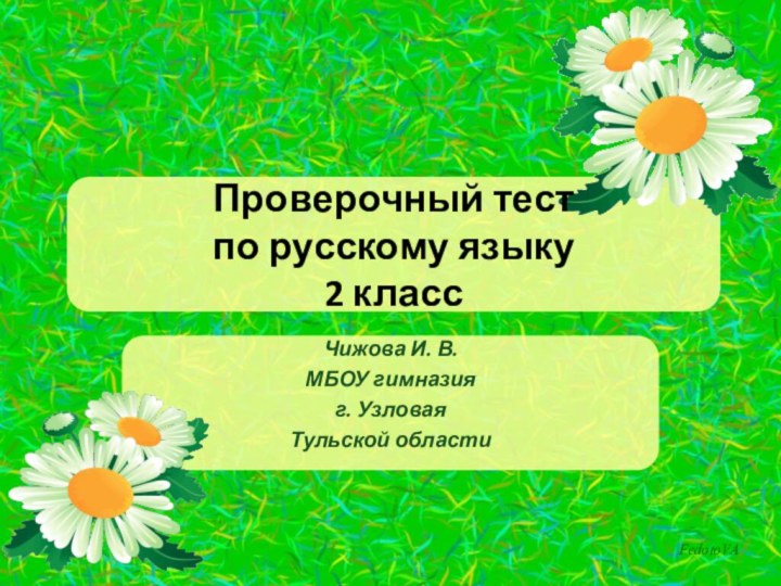 Проверочный тест  по русскому языку  2 классЧижова И. В. МБОУ гимназияг. Узловая Тульской области