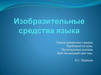 Изобразительные средства языка презентация к уроку по чтению (3 класс)