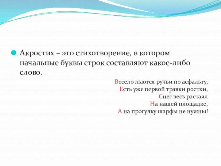 Акростих – это стихотворение, в котором начальные буквы строк составляют какое-либо слово.Весело