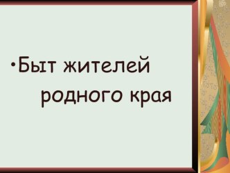 Презентация к уроку кубановедения Быт жителей родного края. презентация к уроку