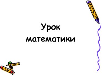 Урок математики Название компонентов действий и результата действий при сложении,1 класс УМК Школа России методическая разработка по математике (1 класс)