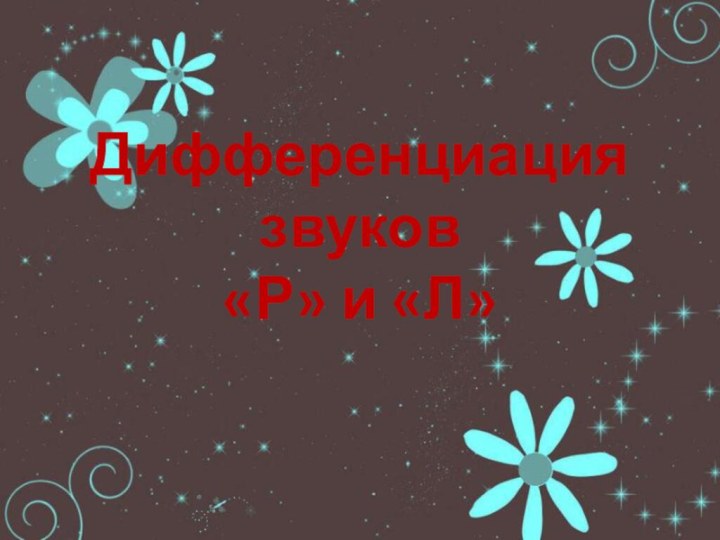 Дифференциация звуков  «Р» и «Л»