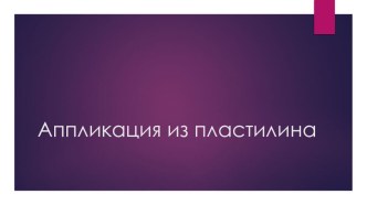 Мастер-класс. Аппликация из пластилина. Новогоднее настроение презентация к уроку (1, 2, 3, 4 класс)