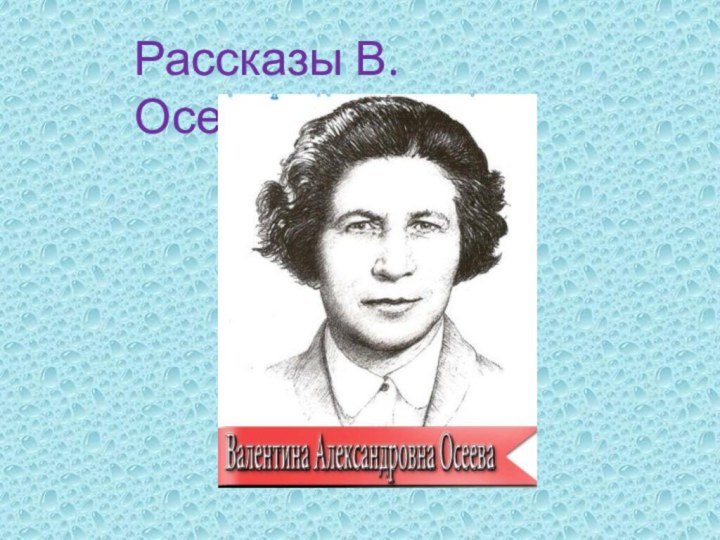 Рассказы В. Осеевой