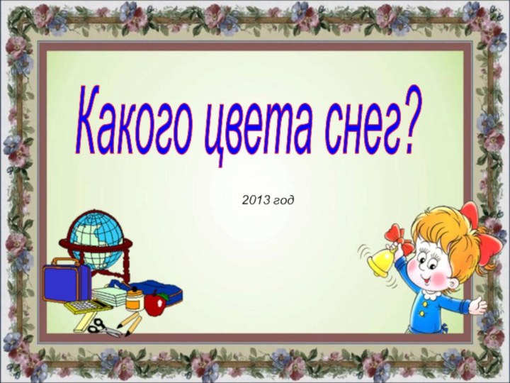 2013 годКакого цвета снег?