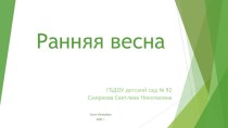 Презентация Ранняя весна презентация по окружающему миру