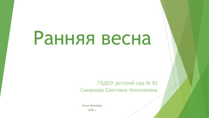 Ранняя веснаГБДОУ детский сад № 92Смирнова Светлана Николаевна Санкт-Петербург2020 г.