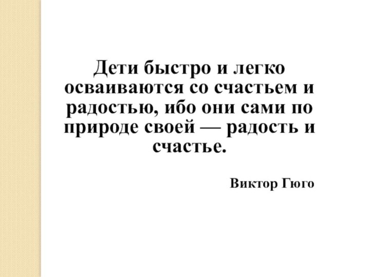 Дети быстро и легко осваиваются со счастьем и радостью, ибо они сами