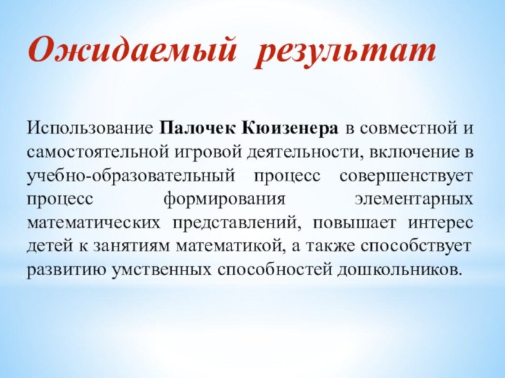 Ожидаемый результатИспользование Палочек Кюизенера в совместной и самостоятельной игровой деятельности, включение в