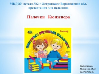 Презентация Палочки Кюизенера,как средство развития математических способностей у детей дошкольного возраста презентация к уроку по математике (подготовительная группа)