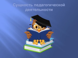 Сущность педагогической деятельности консультация ( группа)